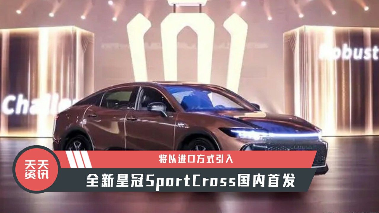 视频：【天天资讯】将以进口方式引入，全新皇冠SportCross国内首发