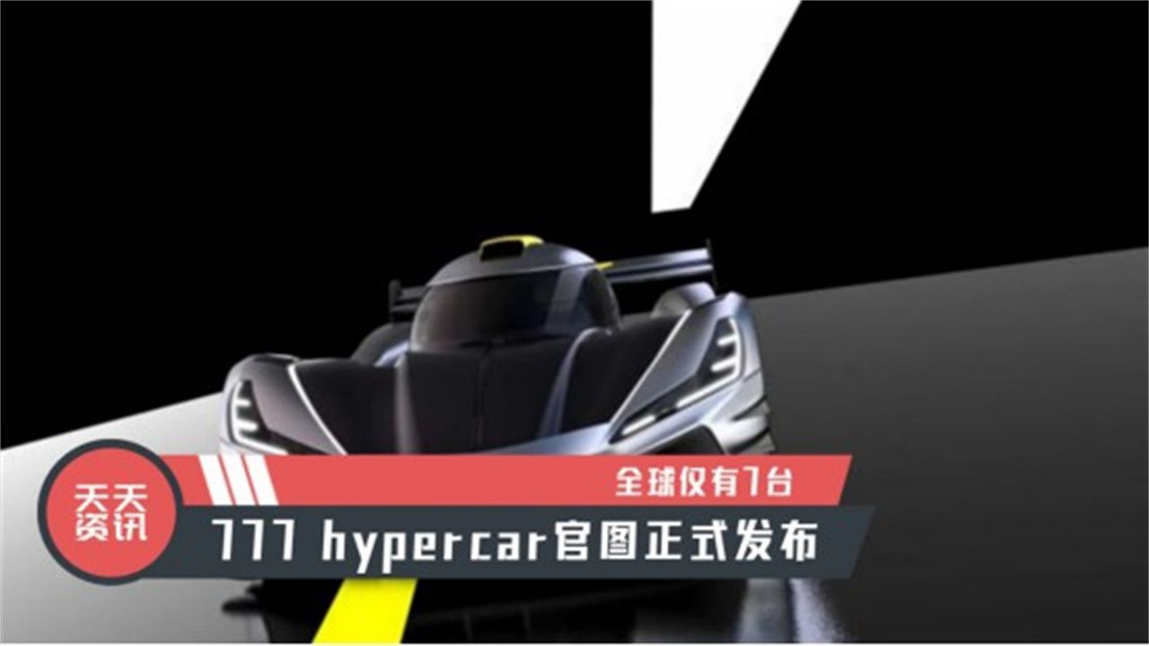 【天天资讯】全球仅有7台，777 hypercar官图正式发布