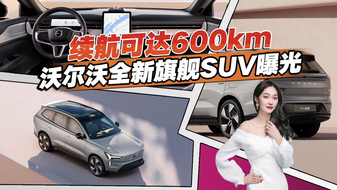沃尔沃全新旗舰SUV要来了，续航可达600km，看完你会买吗