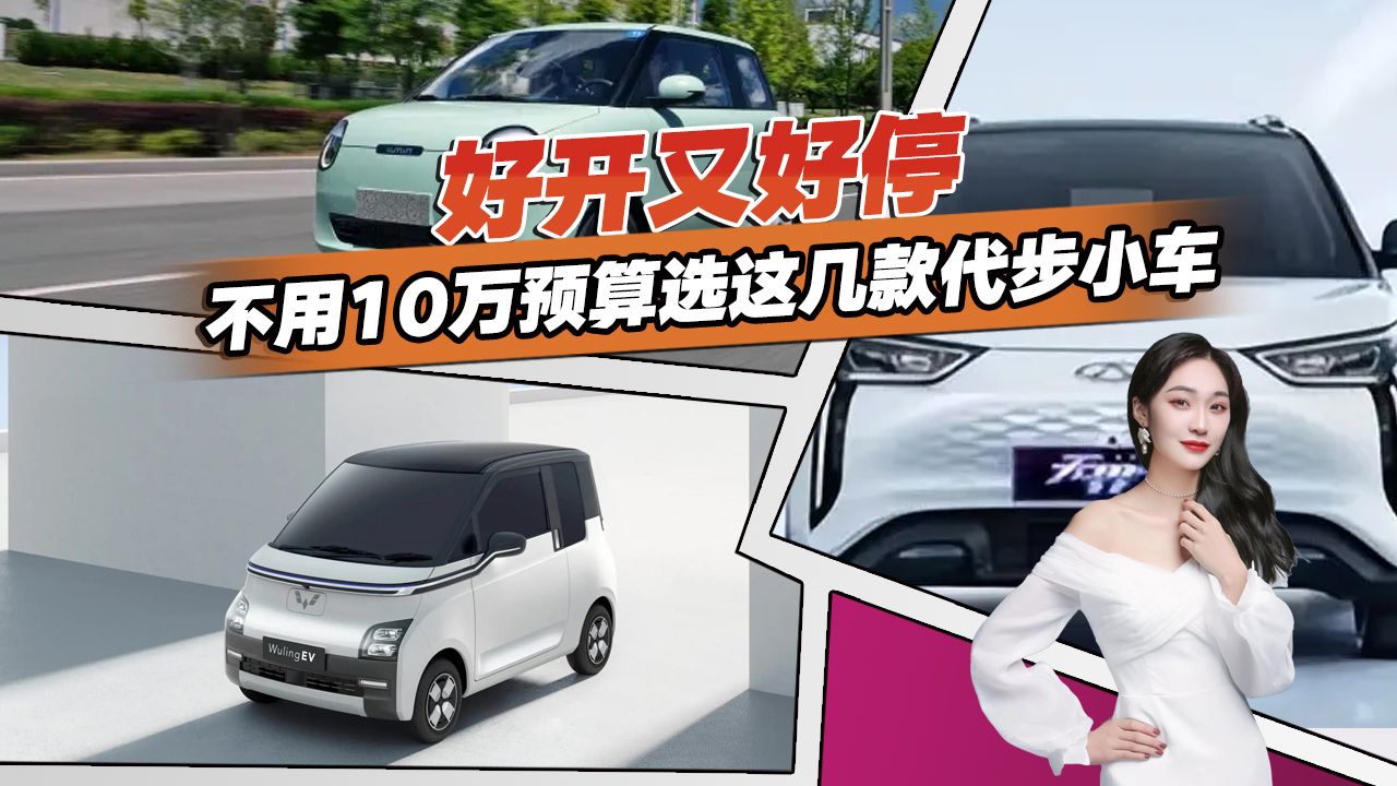 年轻人买新能源代步小车怎么选？推荐这几款，好开好停还不贵