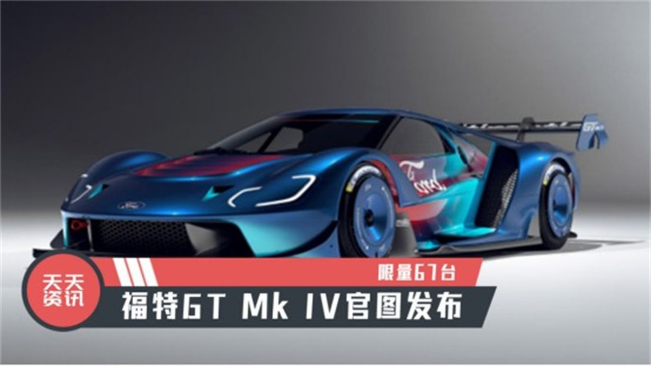 【天天资讯】限量67台，福特GT Mk IV官图发布