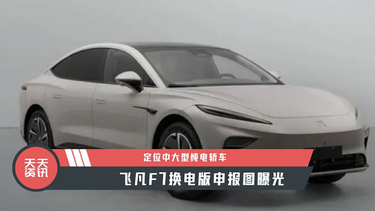 【天天资讯】定位中大型纯电轿车，飞凡F7换电版申报图曝光