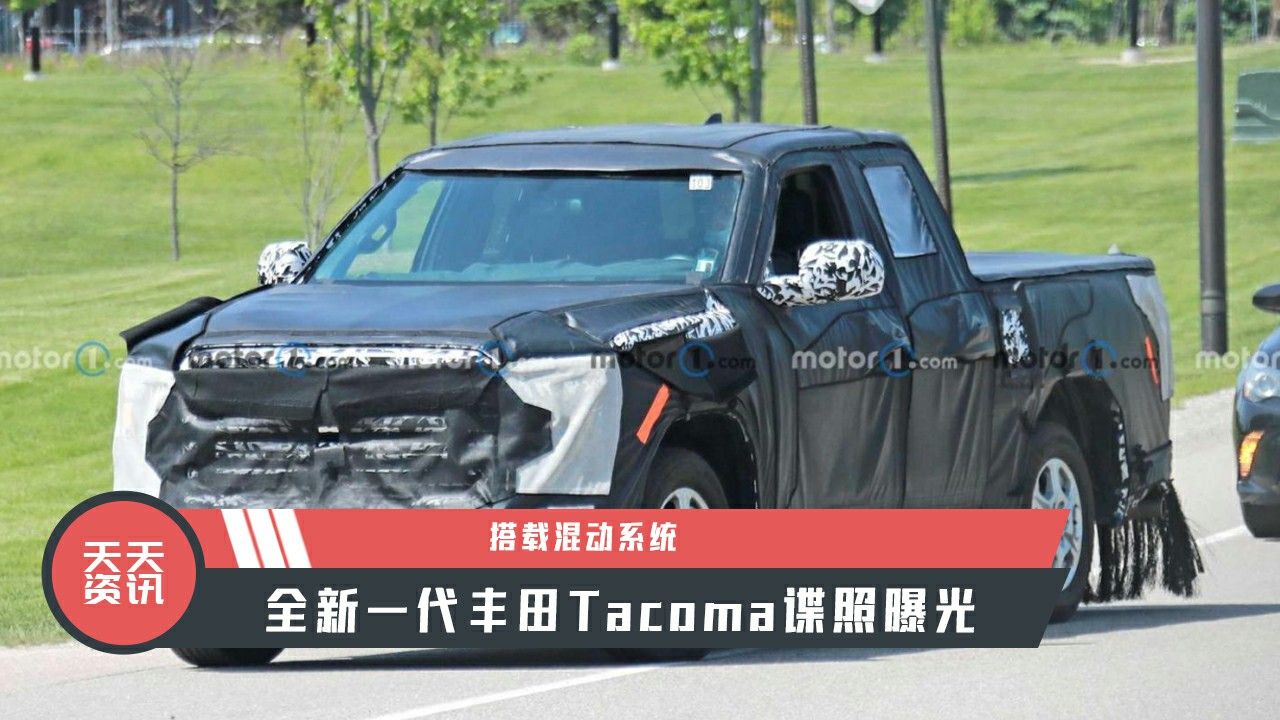 【天天资讯】搭载混动系统，全新一代丰田Tacoma谍照曝光