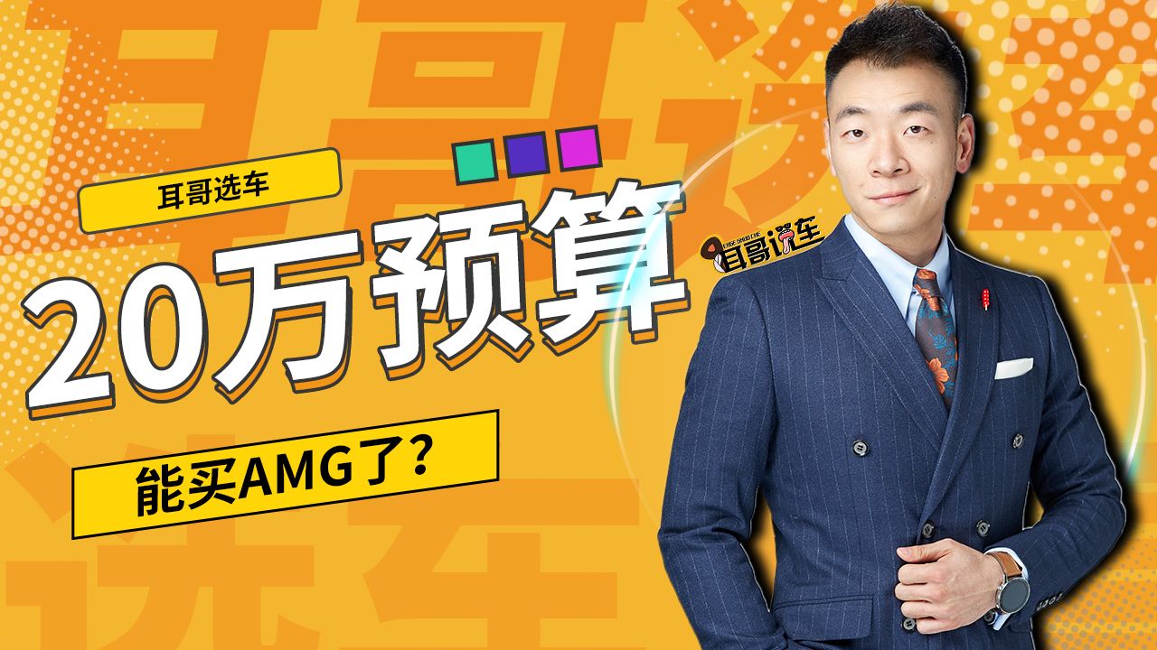 20万预算能买AMG了？
