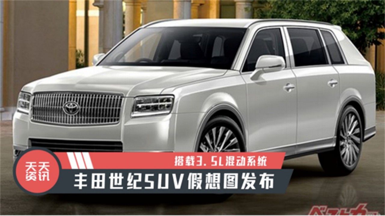 【天天资讯】搭载3.5L混动系统，丰田世纪SUV假想图发布
