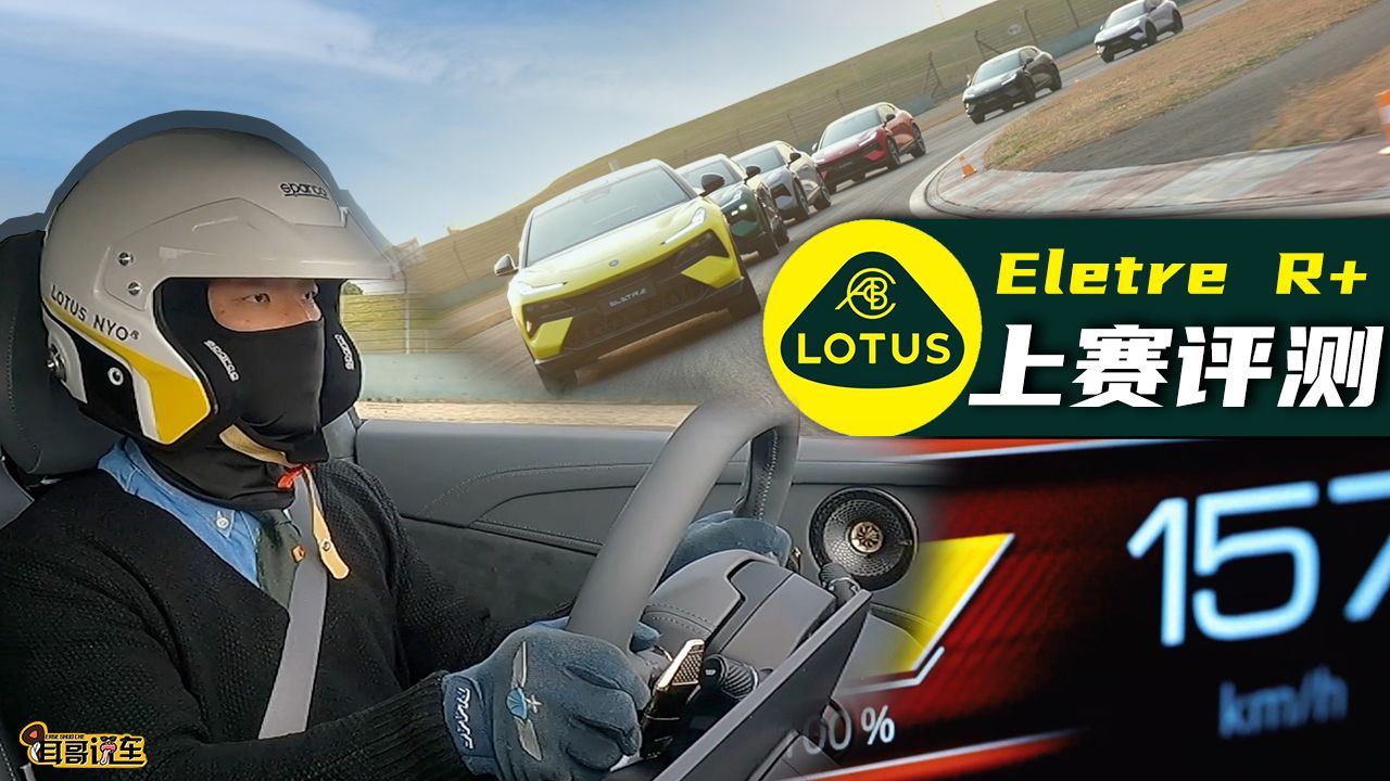 百万级SUV居然只能跑赛道！？路特斯ELETRE赛道初体验