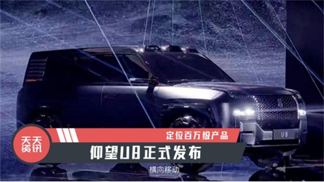 【天天资讯】定位百万级产品，仰望U8正式发布