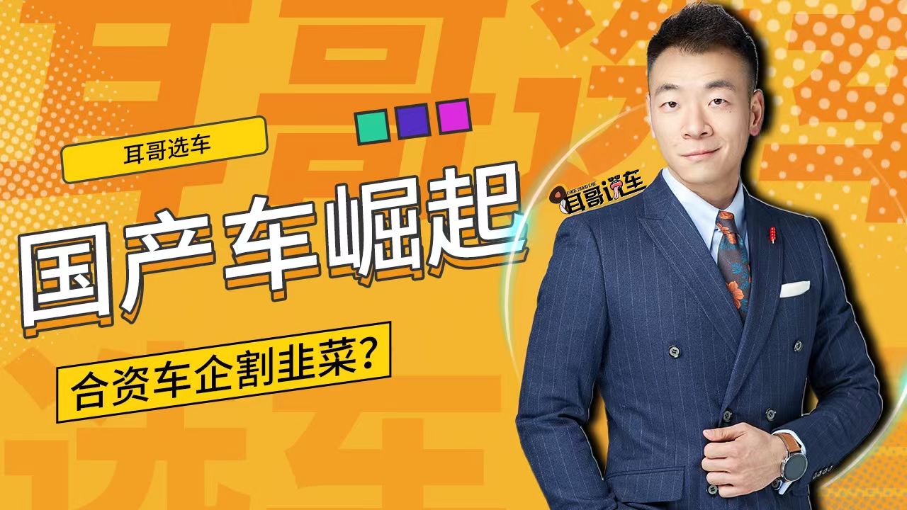 国产车崛起，合资车企开始割韭菜？