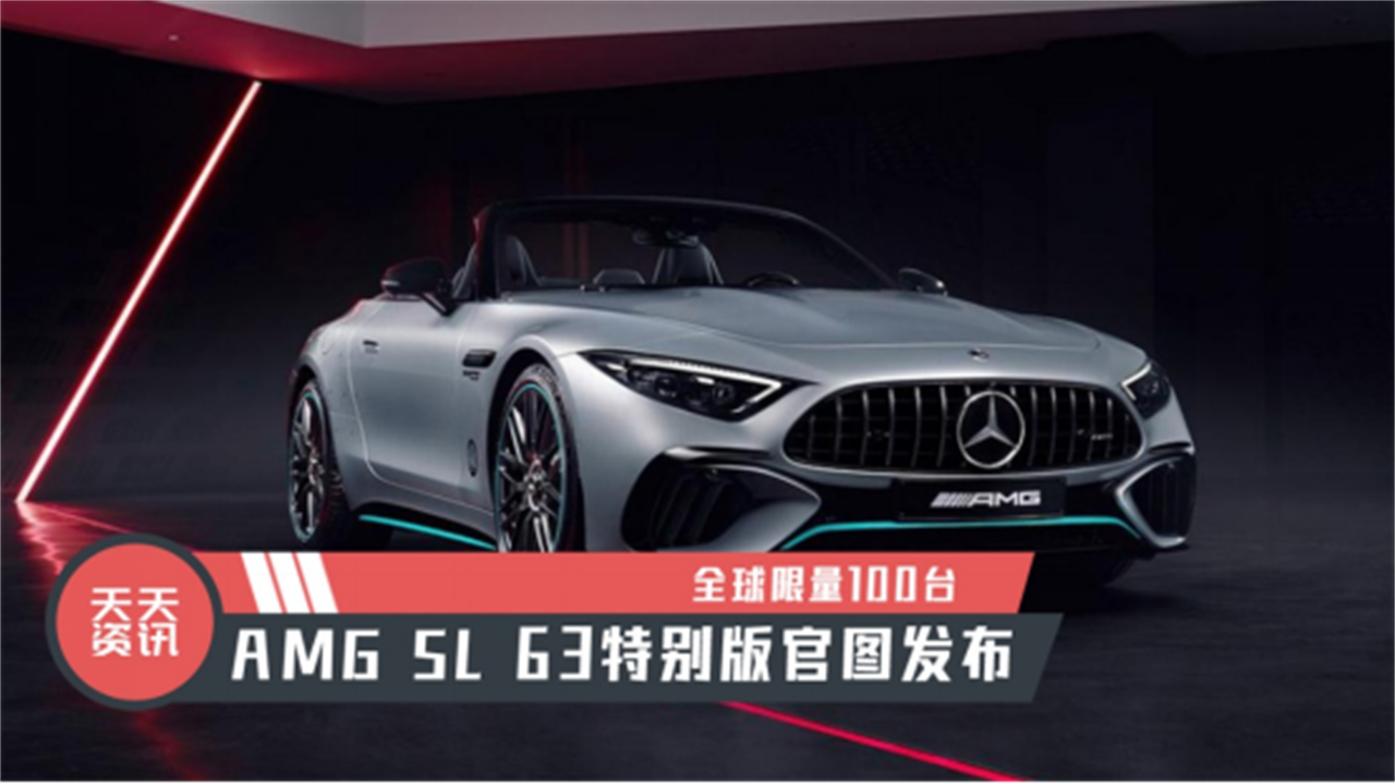 【天天资讯】全球限量100台，AMG SL 63特别版官图发布