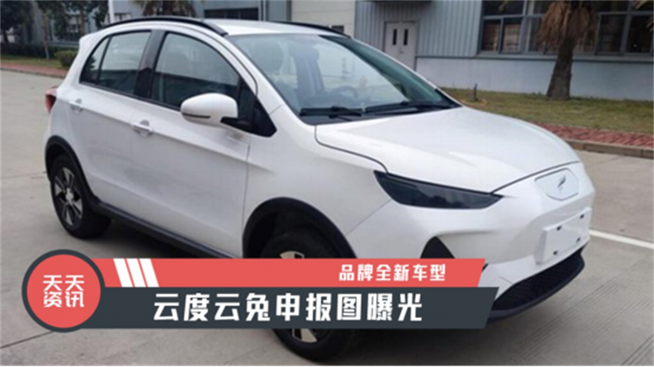 【天天资讯】品牌全新车型，云度云兔申报图曝光