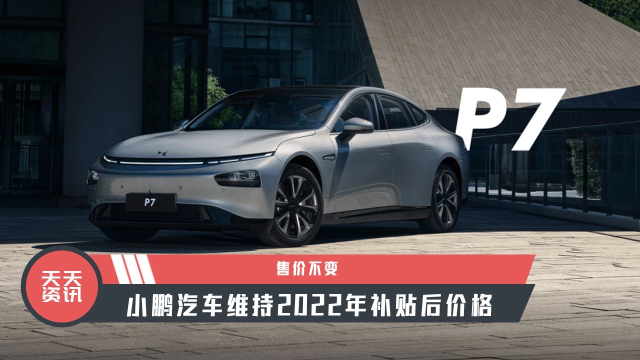 【天天资讯】售价不变，小鹏汽车维持2022年补贴后价格