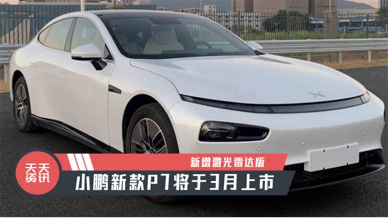 【天天资讯】新增激光雷达版，小鹏新款P7将于3月上市
