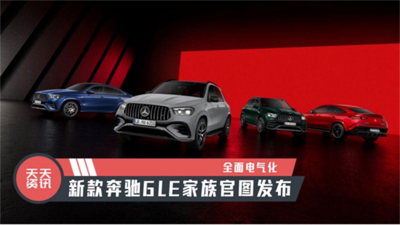 【天天资讯】全面电气化，新款奔驰GLE家族官图发布