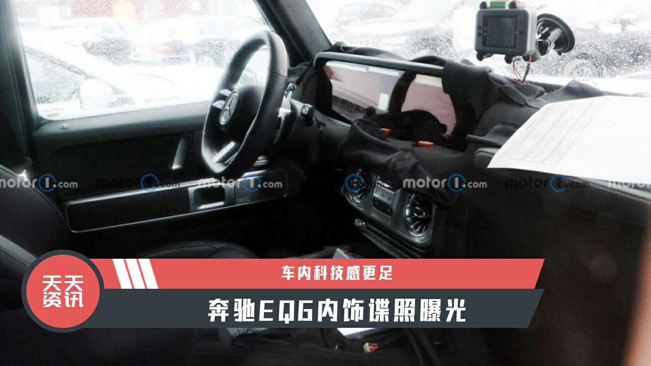 【天天资讯】车内科技感更足，奔驰EQG内饰谍照曝光
