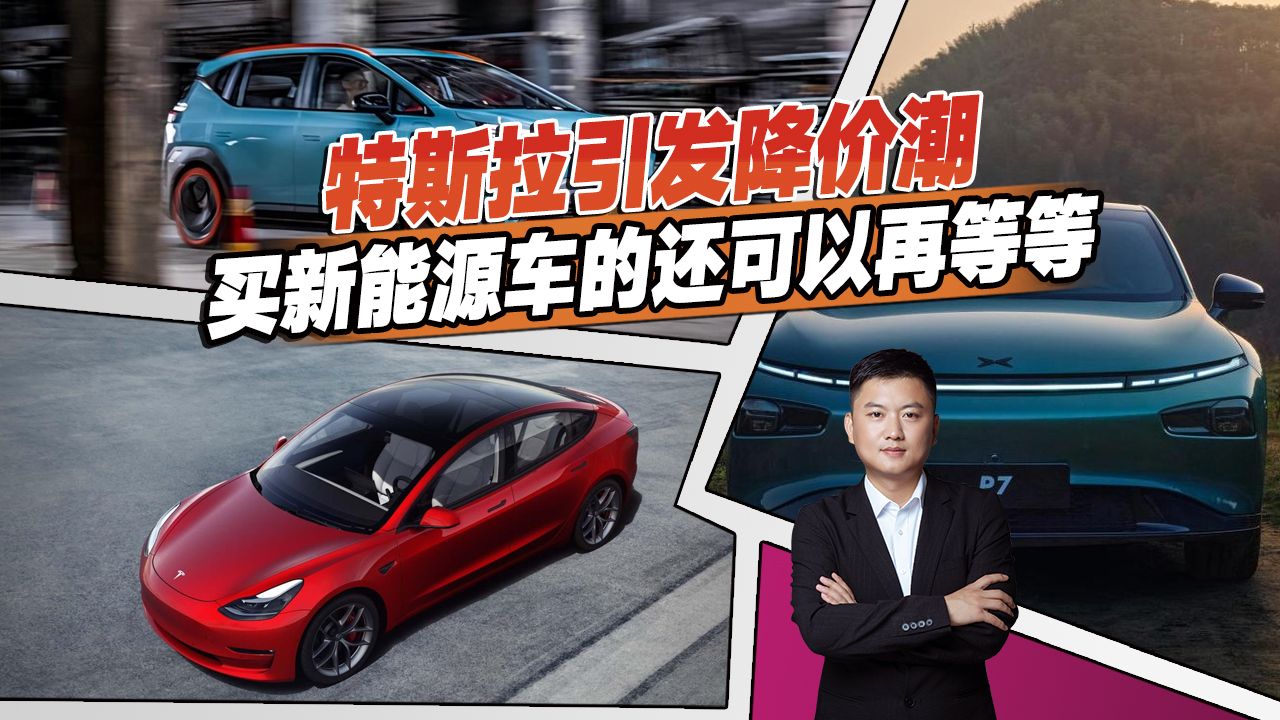 说好的涨价，特斯拉却引发降价潮，买新能源到底现在买还是再等等