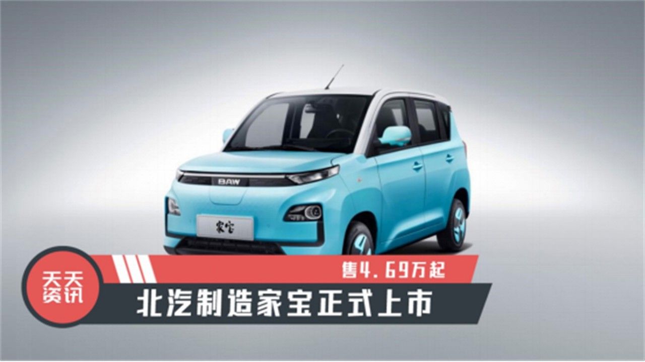 【天天资讯】售4.69万起，北汽制造家宝正式上市
