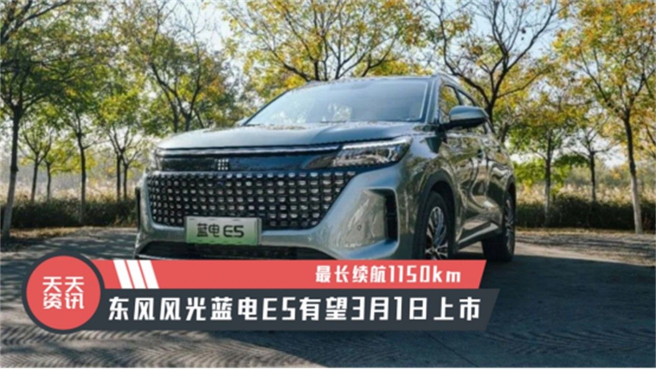 【天天资讯】最长续航1150km，东风风光蓝电E5有望3月1日上市