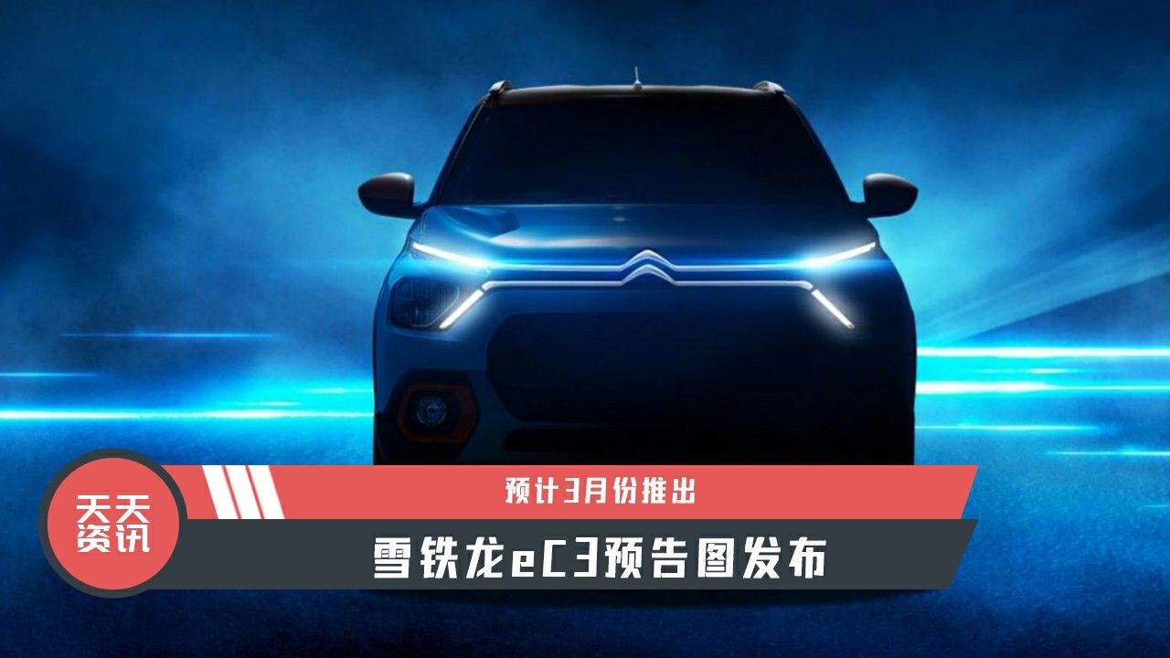 【天天资讯】预计3月份推出，雪铁龙eC3预告图发布