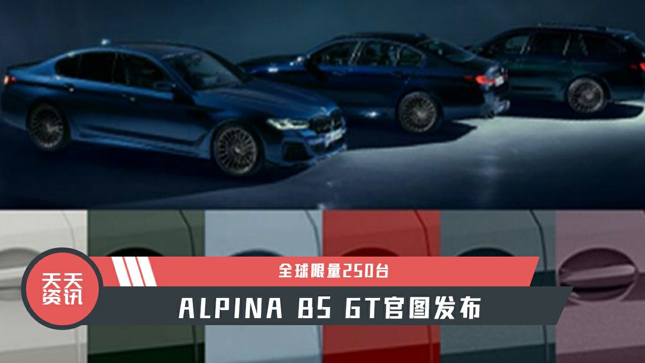 【天天资讯】全球限量250台，ALPINA B5 GT官图发布