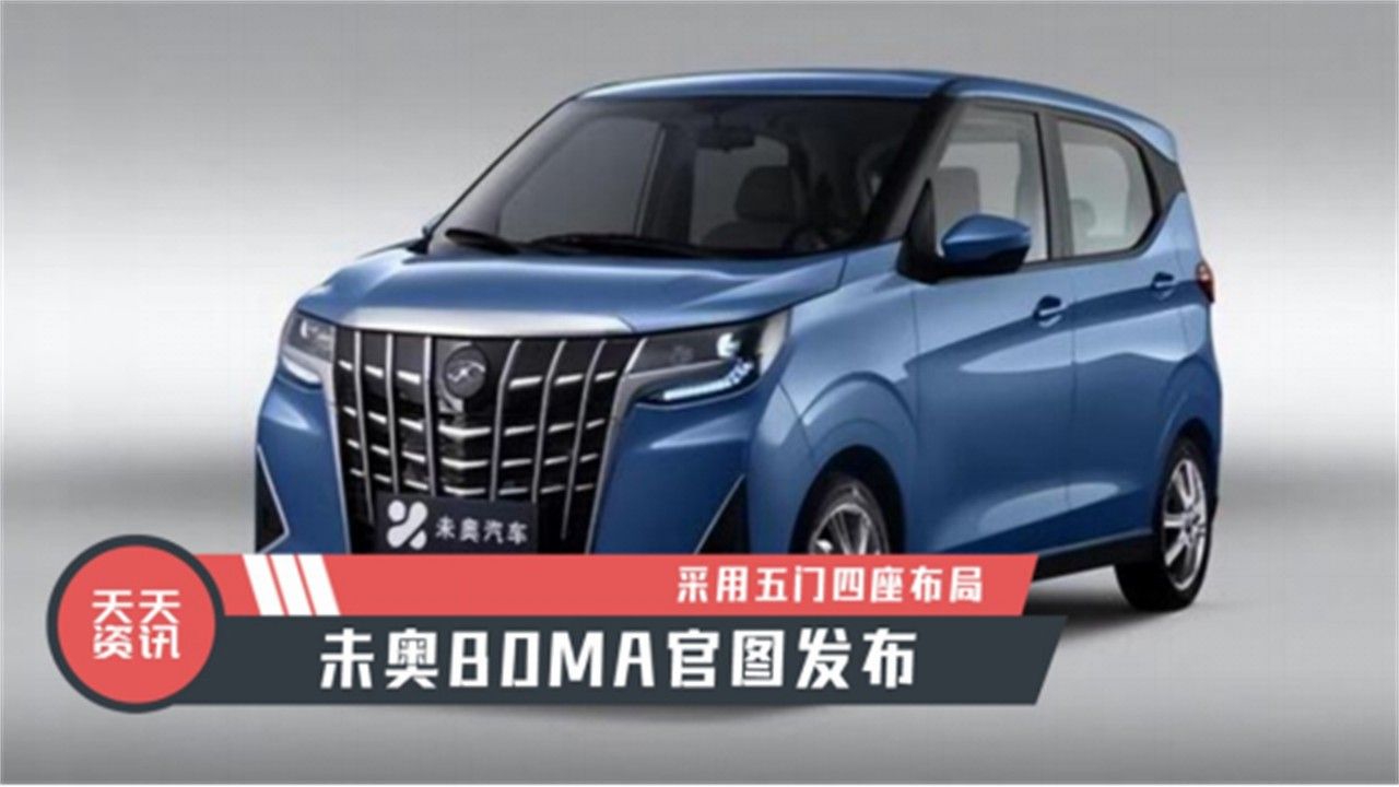 【天天资讯】采用五门四座布局，未奥BOMA官图发布