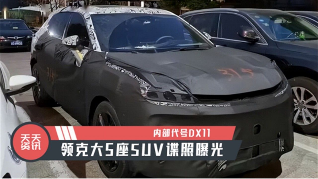 【天天资讯】内部代号DX11，领克大5座SUV谍照曝光