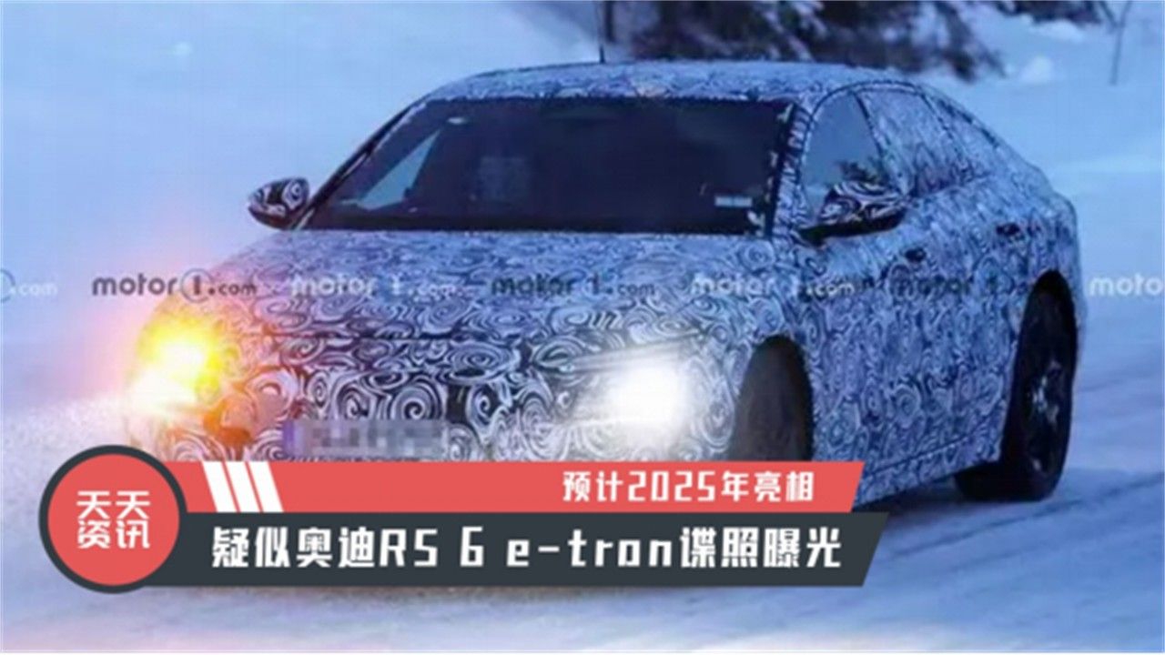 【天天资讯】预计2025年亮相，疑似奥迪RS 6 e-tron谍照曝光