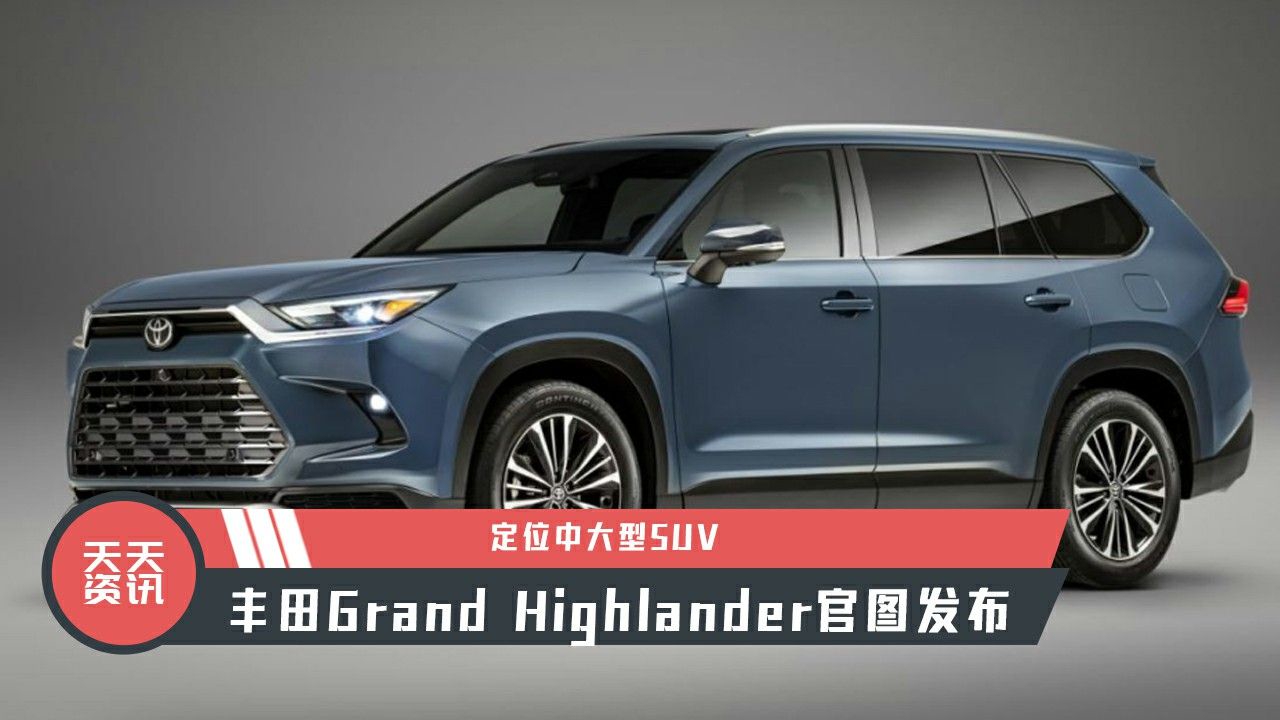 【天天资讯】定位中大型SUV，丰田Grand Highlander官图发布