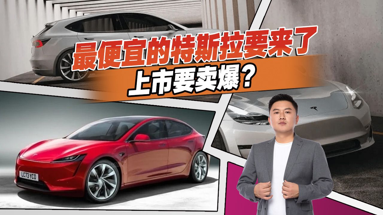 不到20万就能买？最便宜的特斯拉来了，国产品牌怕了吗