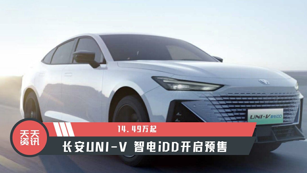 【天天资讯】14.49万起，长安UNI-V 智电iDD开启预售