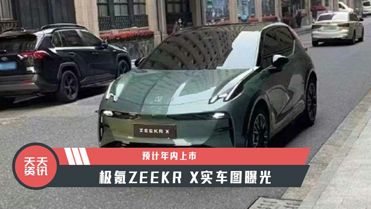 【天天资讯】预计年内上市，极氪ZEEKR X实车图曝光