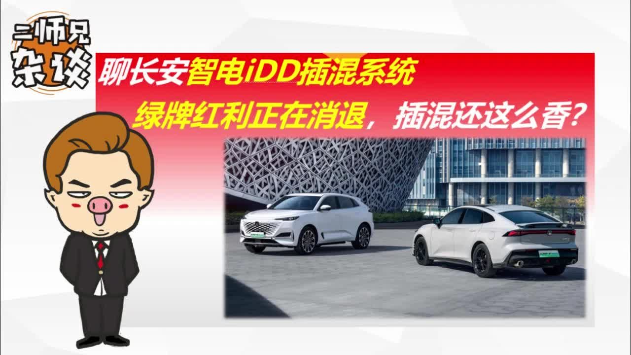 聊长安智电iDD插混系统，绿牌红利正在消退，插混还这么香吗？
