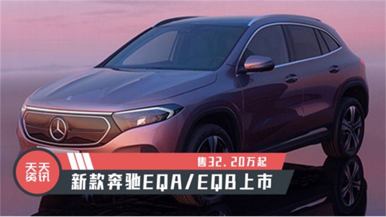 【天天资讯】售32.20万起，新款奔驰EQA/EQB上市