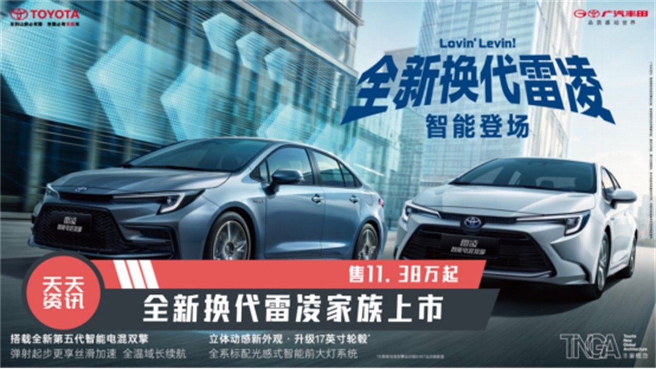 【天天资讯】售11.38万起，全新换代雷凌家族上市