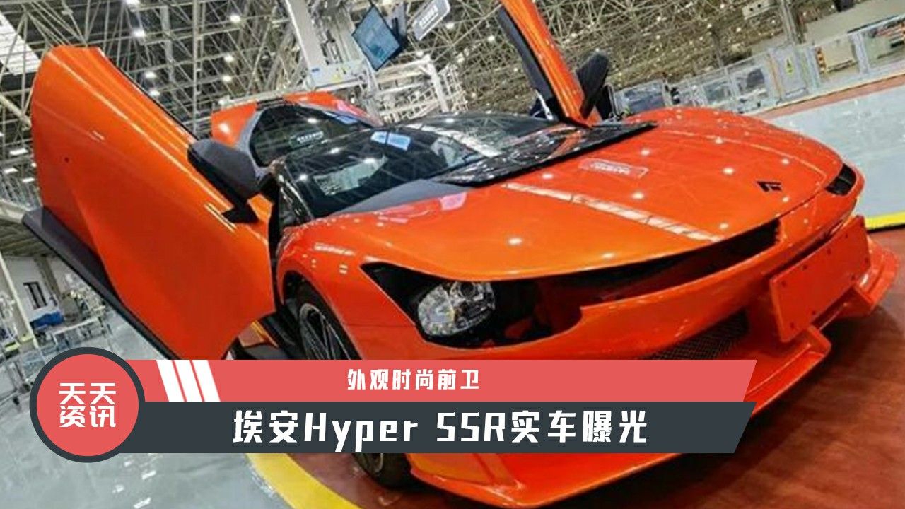 【天天资讯】外观时尚前卫，埃安Hyper SSR实车曝光