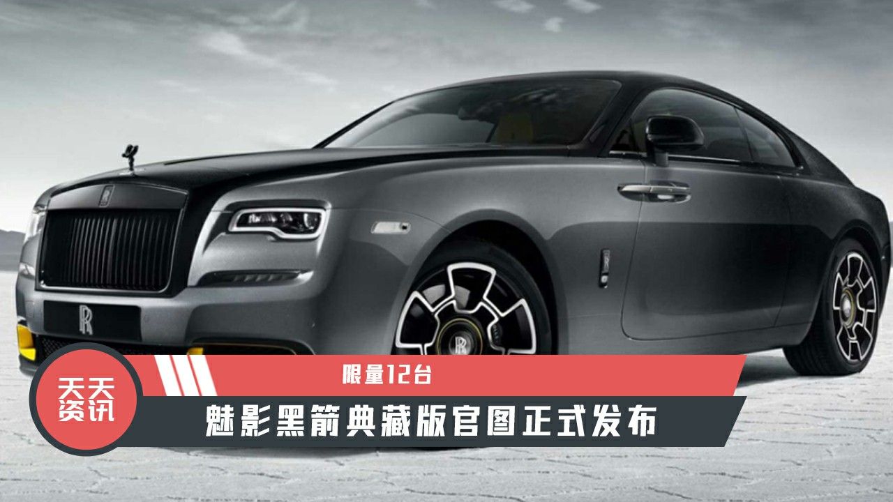 【天天资讯】限量12台，魅影黑箭典藏版官图正式发布