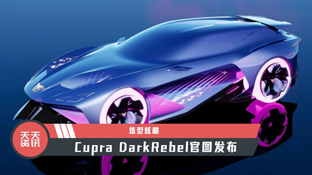 【天天资讯】造型炫酷，Cupra DarkRebel官图发布