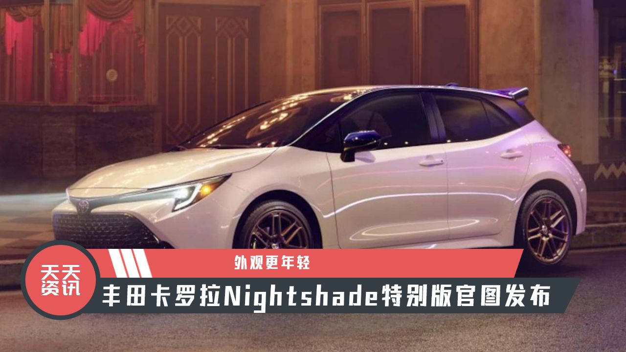 【天天资讯】外观更年轻，丰田卡罗拉Nightshade特别版官图发布