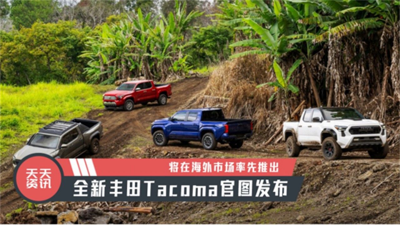 【天天资讯】将在海外市场率先推出，全新丰田Tacoma官图发布