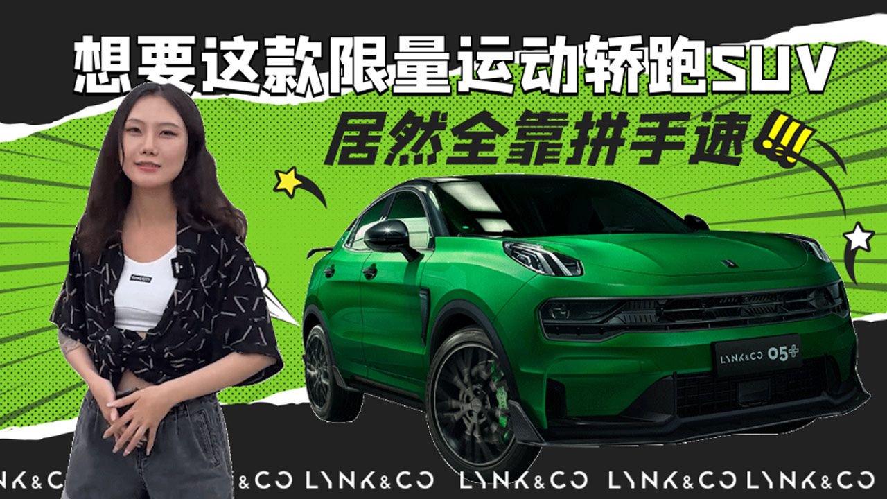 国产劲爆钢炮SUV来袭 看这台领克05+能否成为你的菜？
