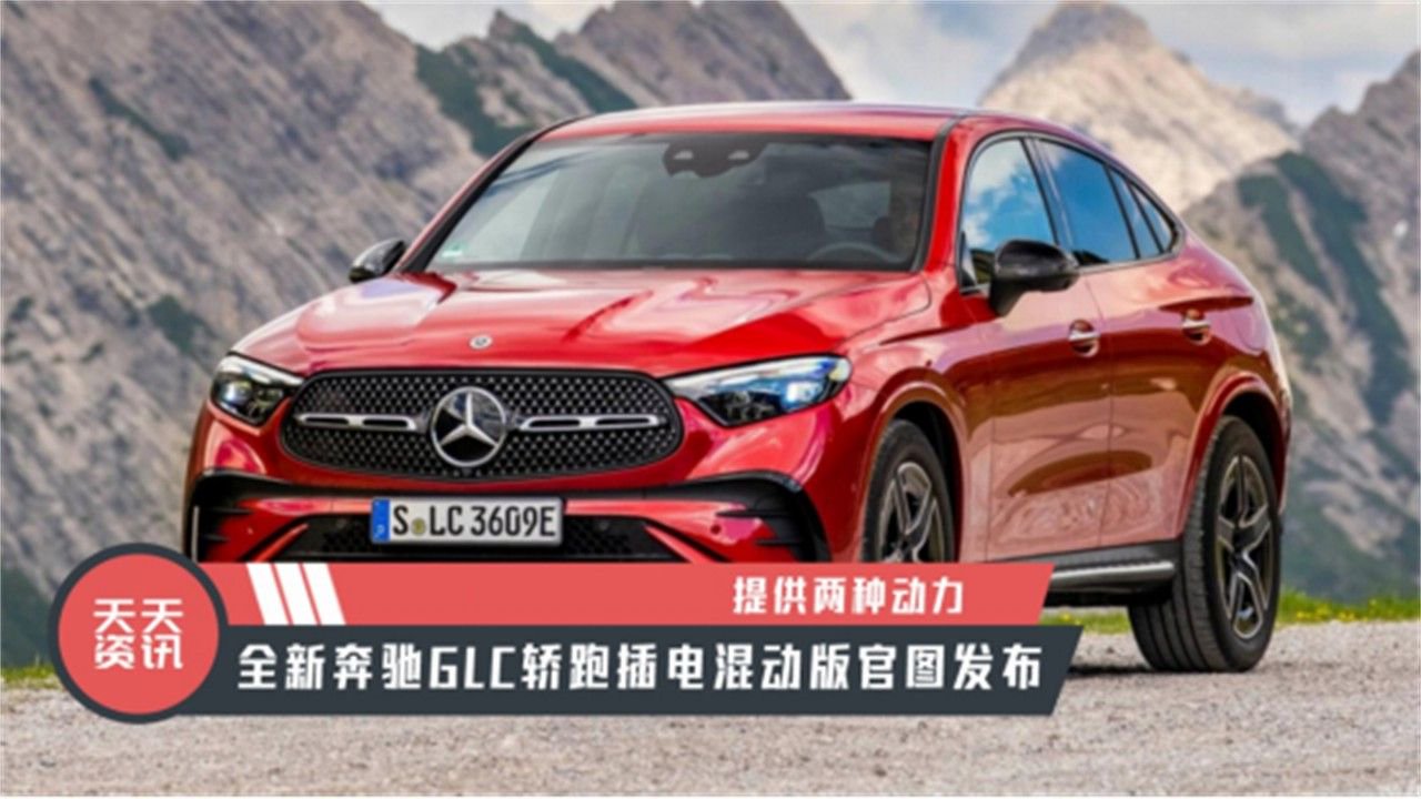 【天天资讯】提供两种动力，全新奔驰GLC轿跑插电混动版官图发布