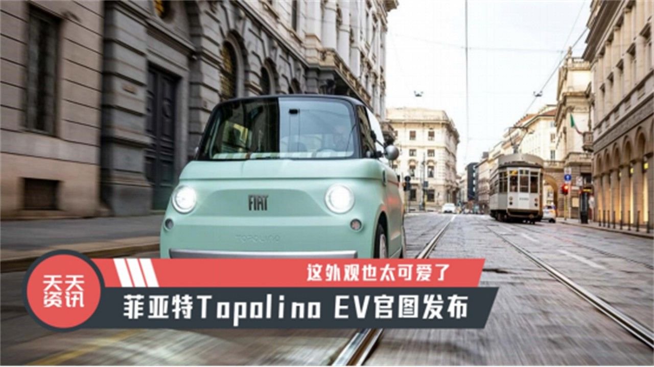 【天天资讯】这外观也太可爱了，菲亚特Topolino EV官图发布