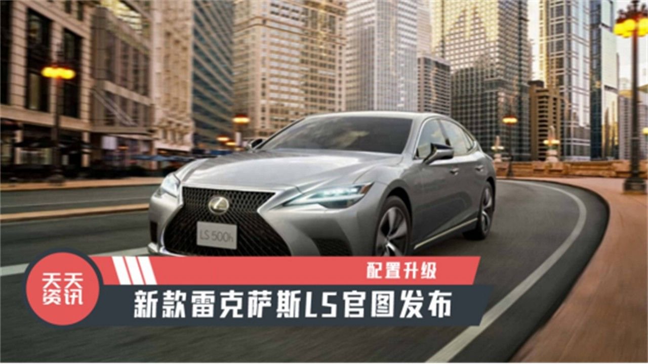 【天天资讯】配置升级，新款雷克萨斯LS官图发布