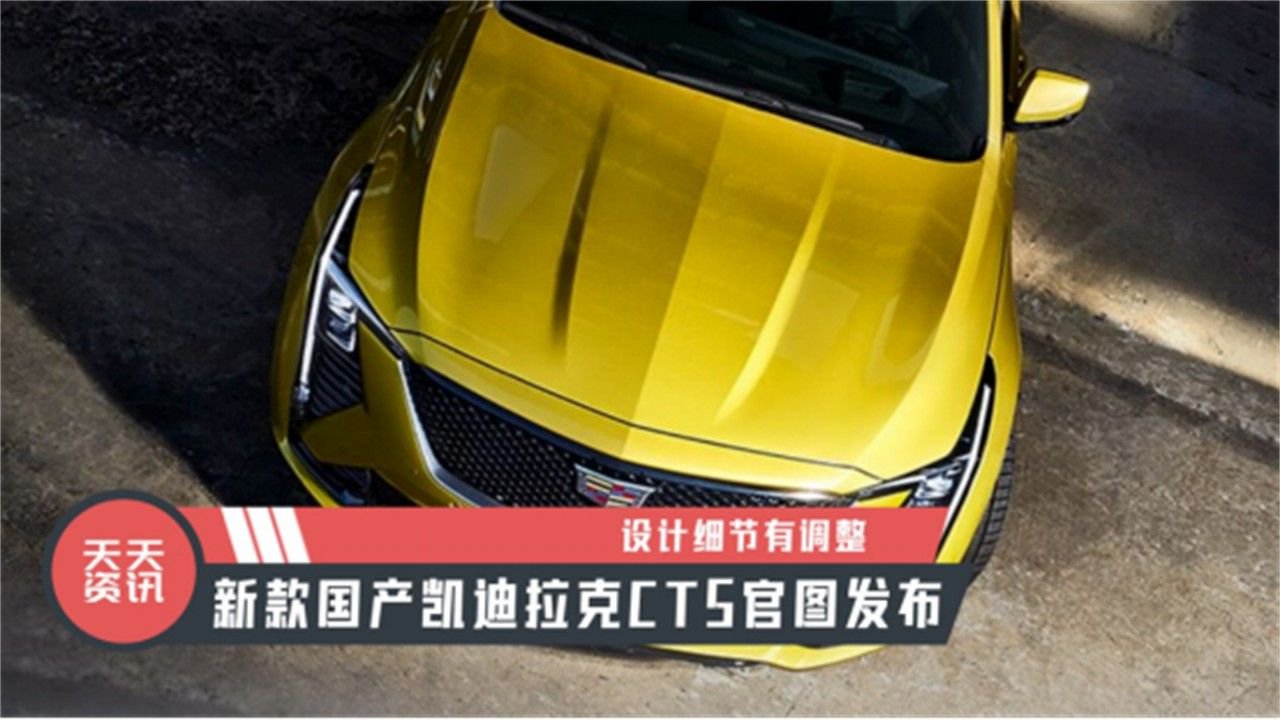 【天天资讯】设计细节有调整，新款国产凯迪拉克CT5官图发布