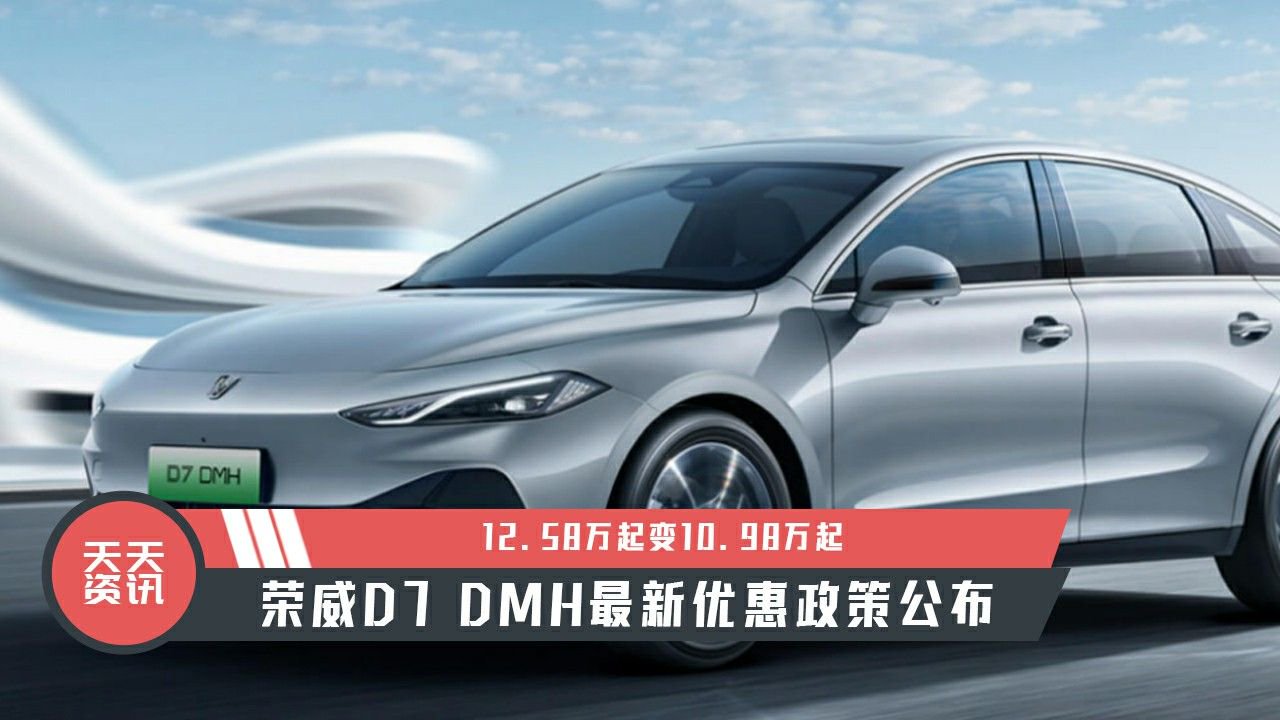 【天天资讯】荣威D7 DMH最新优惠政策公布