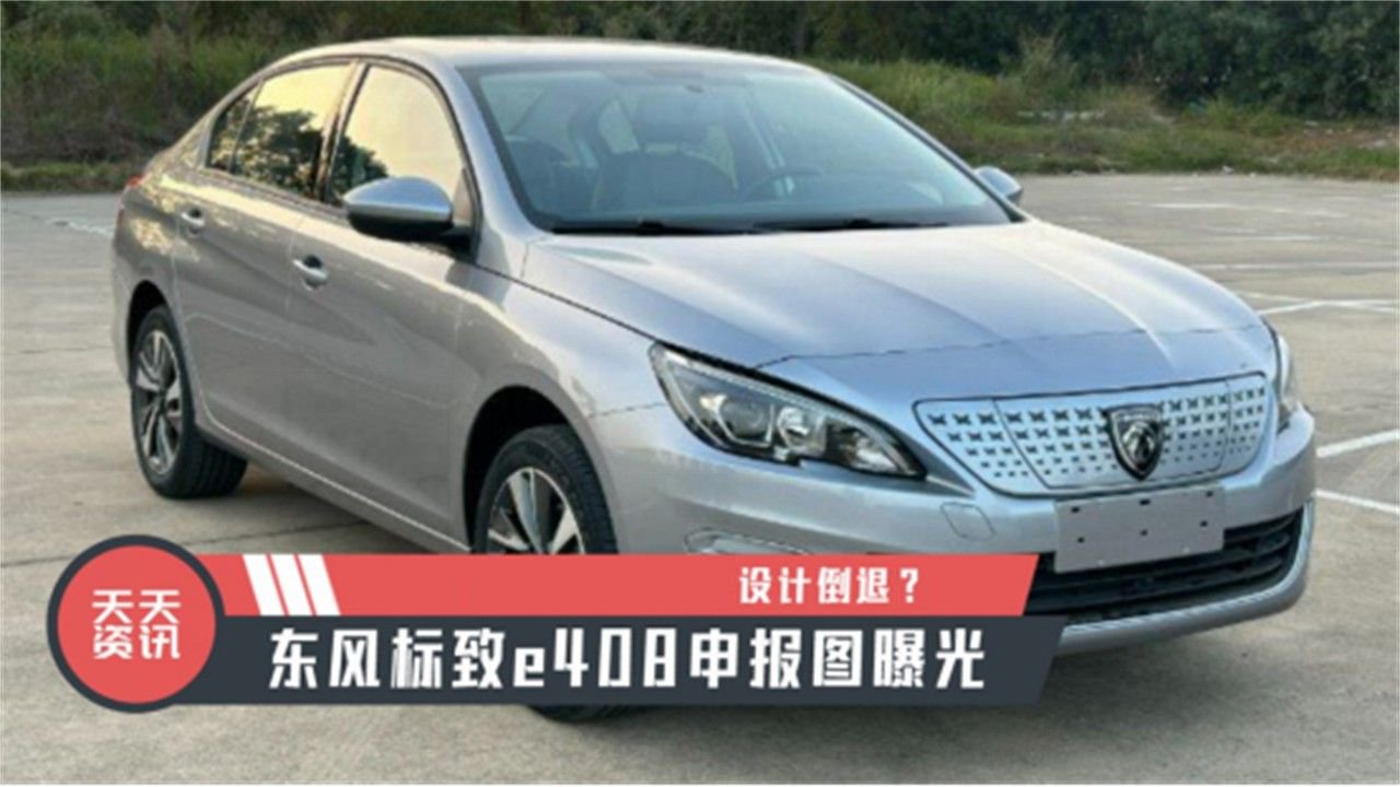 【天天资讯】设计倒退？东风标致e408申报图曝光
