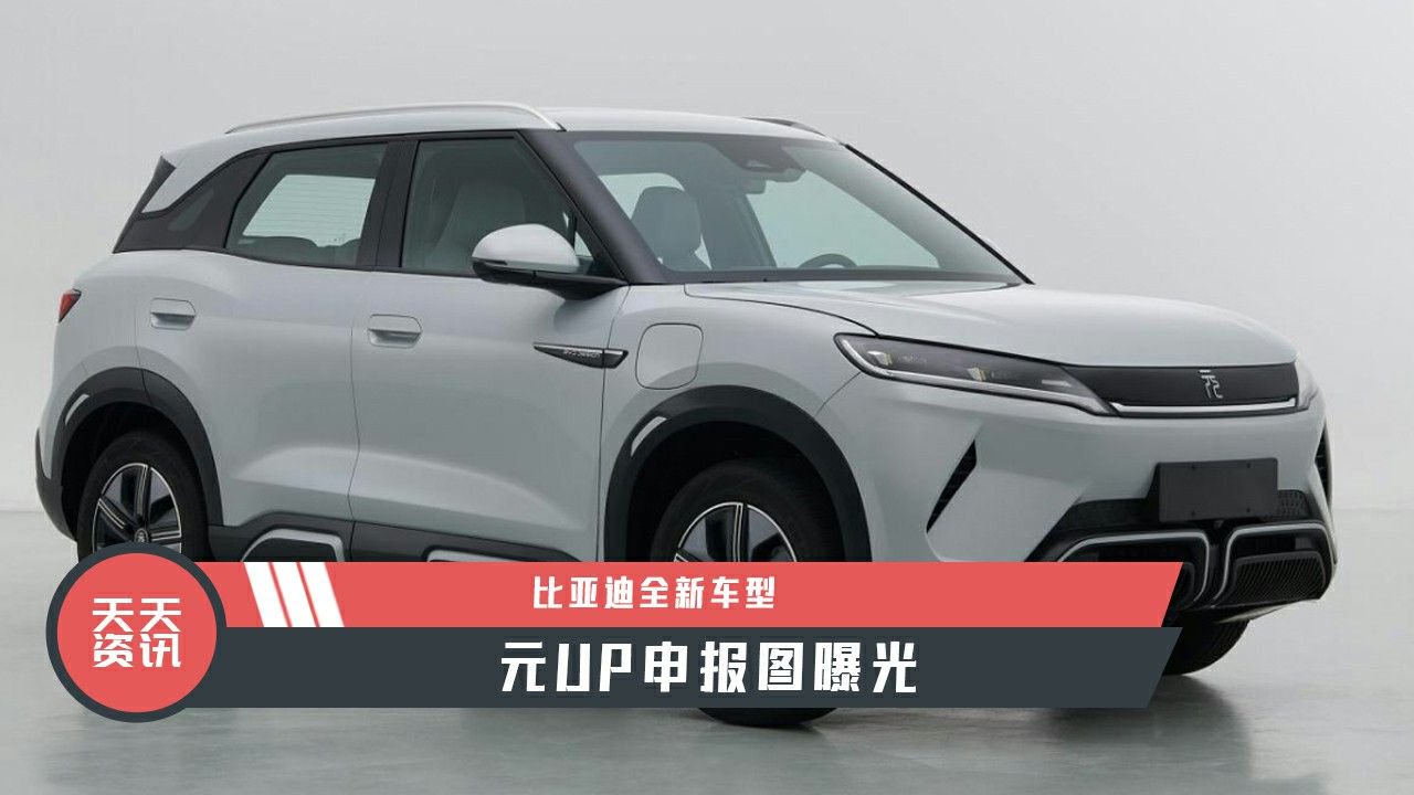 【天天资讯】比亚迪全新车型，元UP申报图曝光