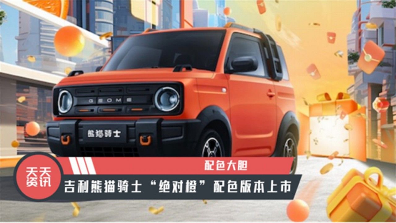 【天天资讯】配色大胆，吉利熊猫骑士“绝对橙”配色版本上市