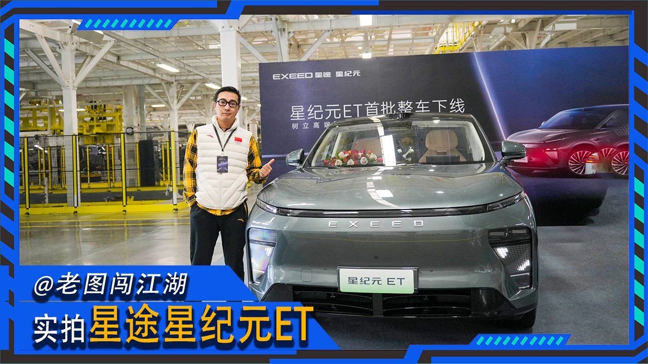 奇瑞最高端新能源SUV？体验星纪元ET，大家说会不会火