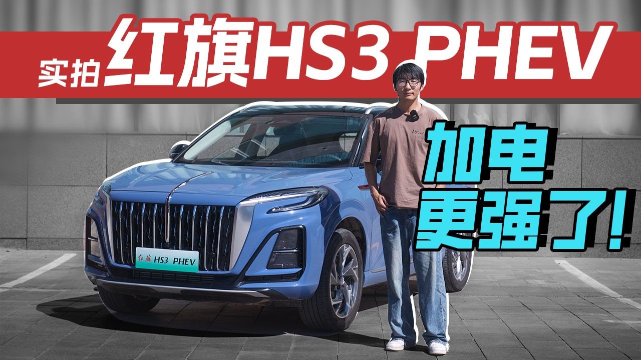 实拍红旗HS3 PHEV，加电更强了！红旗HS3PHEV惊艳首秀