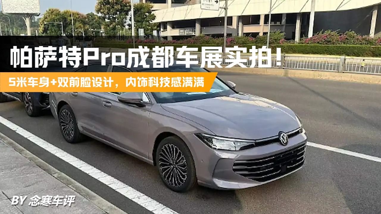 帕萨特Pro成都车展实拍！5米车身+双前脸设计，内饰科技感满满